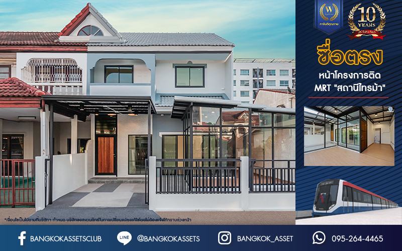 บ้านมือสองตกแต่งใหม่ ม.ซื่อตรง รัตนาธิเบศร์ หลังมุม หน้าโครงการติดรถไฟฟ้า "สถานีไทรม้า"!! เนื้อที่ 34 ตร.ว. ฟังก์ชัน 3 ห้องนอน 3 ห้องน้ำ 1 ห้องอเนกประสงค์ 1 ที่จอดรถ เชื่อมต่อได้หลายเส้นทาง ใกล้ เซ็นทรัลรัตนาธิเบศร์ และทางด่วน "งามวงศ์วาน"